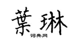 何伯昌葉琳楷書個性簽名怎么寫