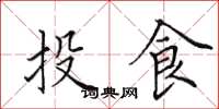 田英章投食楷書怎么寫