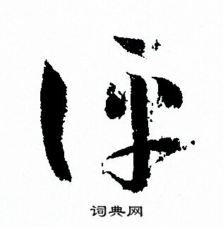 孫過庭寫的評