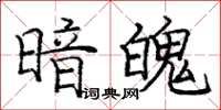 龐中華暗魄楷書怎么寫