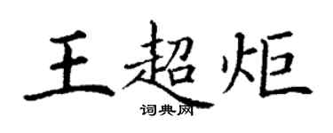 丁謙王超炬楷書個性簽名怎么寫