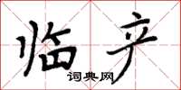 周炳元臨產楷書怎么寫