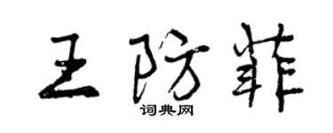 曾慶福王防菲行書個性簽名怎么寫