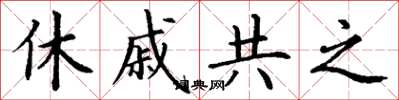 丁謙休戚共之楷書怎么寫
