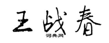 曾慶福王戰春行書個性簽名怎么寫