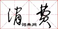 王冬齡消費草書怎么寫