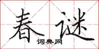 田英章春謎楷書怎么寫