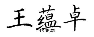 丁謙王蘊卓楷書個性簽名怎么寫