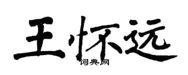 翁闓運王懷遠楷書個性簽名怎么寫