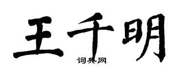 翁闓運王千明楷書個性簽名怎么寫