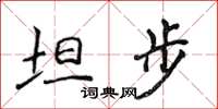 侯登峰坦步楷書怎么寫