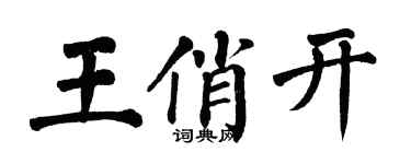 翁闓運王俏開楷書個性簽名怎么寫