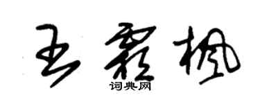 朱錫榮王霜楓草書個性簽名怎么寫