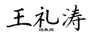 丁謙王禮濤楷書個性簽名怎么寫