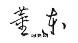 駱恆光董東草書個性簽名怎么寫