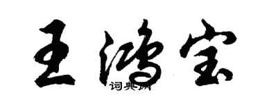 胡問遂王鴻寶行書個性簽名怎么寫