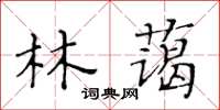 黃華生林藹楷書怎么寫