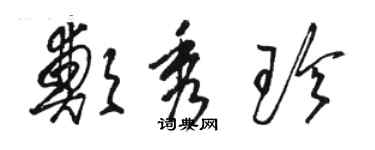 駱恆光鄭秀珍草書個性簽名怎么寫