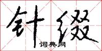 針管的意思_針管的解釋_國語詞典