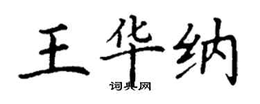 丁謙王華納楷書個性簽名怎么寫