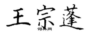 丁謙王宗蓬楷書個性簽名怎么寫