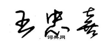 朱錫榮王忠喜草書個性簽名怎么寫