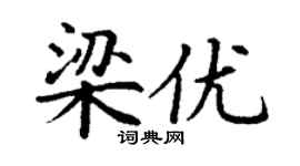 丁謙梁優楷書個性簽名怎么寫