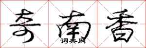 龐中華奇南香行書怎么寫