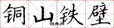 丁謙銅山鐵壁楷書怎么寫
