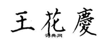 何伯昌王花慶楷書個性簽名怎么寫