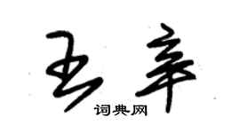 朱錫榮王辛草書個性簽名怎么寫