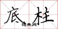 侯登峰底柱楷書怎么寫
