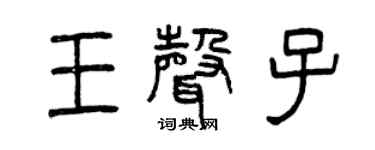 曾慶福王聲子篆書個性簽名怎么寫