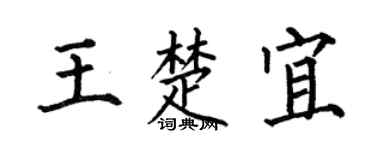 何伯昌王楚宜楷書個性簽名怎么寫