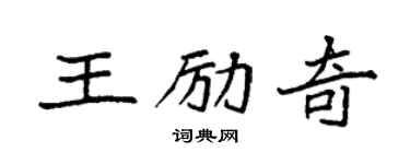 袁強王勵奇楷書個性簽名怎么寫