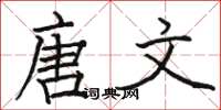 駱恆光唐文楷書怎么寫