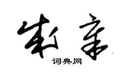 朱錫榮成章草書個性簽名怎么寫