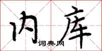 周炳元內庫楷書怎么寫