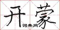 駱恆光開蒙楷書怎么寫