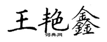 丁謙王艷鑫楷書個性簽名怎么寫