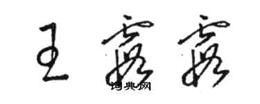 駱恆光王霞霞草書個性簽名怎么寫