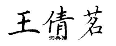 丁謙王倩茗楷書個性簽名怎么寫