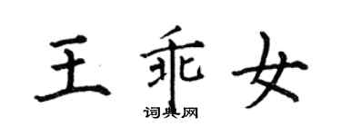 何伯昌王乖女楷書個性簽名怎么寫