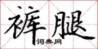 丁謙褲腿楷書怎么寫