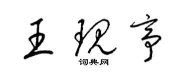 梁錦英王現亭草書個性簽名怎么寫