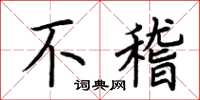 荊霄鵬不稽楷書怎么寫