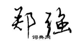 曾慶福鄭強行書個性簽名怎么寫