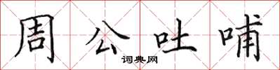 田英章周公吐哺楷書怎么寫