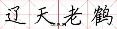 荊霄鵬遼天老鶴楷書怎么寫