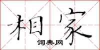 黃華生相家楷書怎么寫